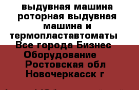 выдувная машина,роторная выдувная машина и термопластавтоматы - Все города Бизнес » Оборудование   . Ростовская обл.,Новочеркасск г.